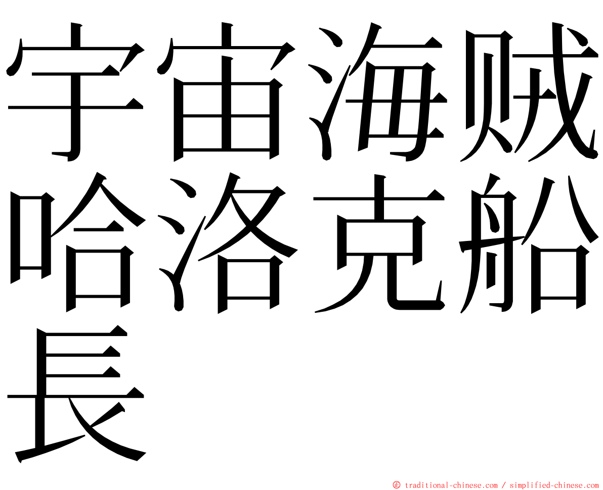 宇宙海贼哈洛克船長 ming font