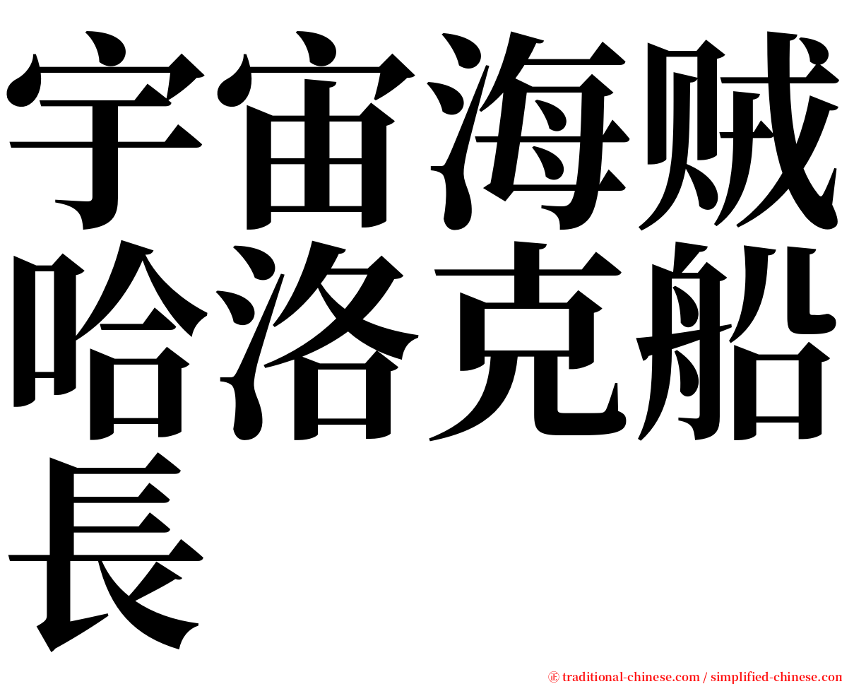 宇宙海贼哈洛克船長 serif font