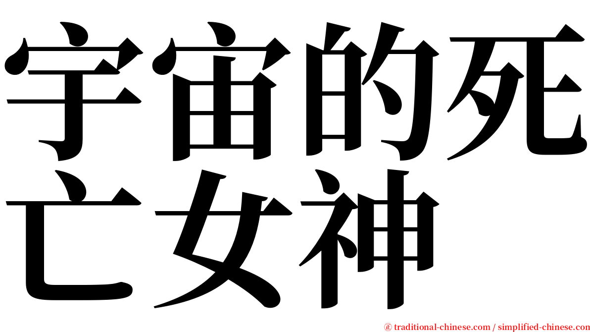 宇宙的死亡女神 serif font