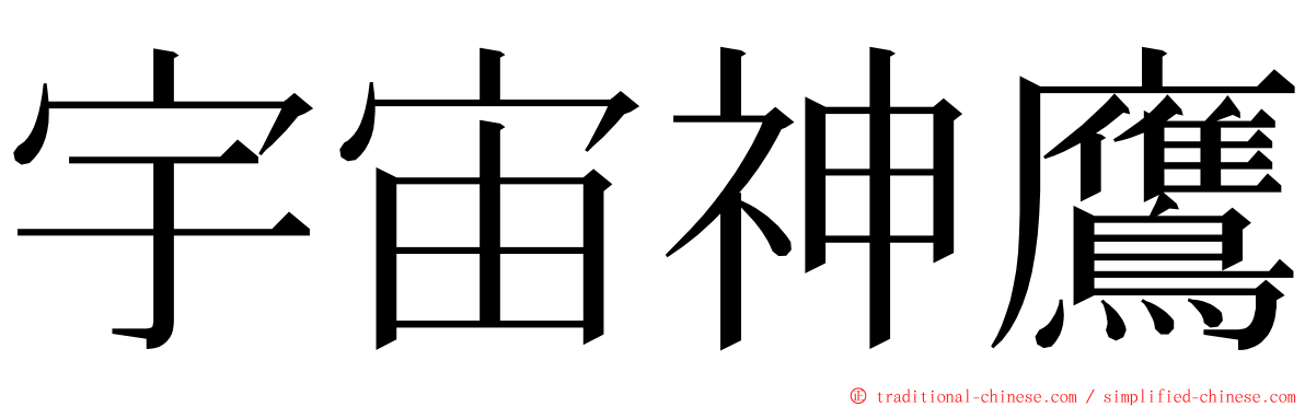 宇宙神鷹 ming font