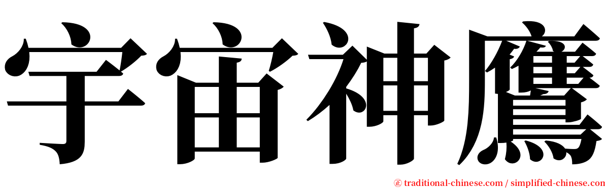 宇宙神鷹 serif font