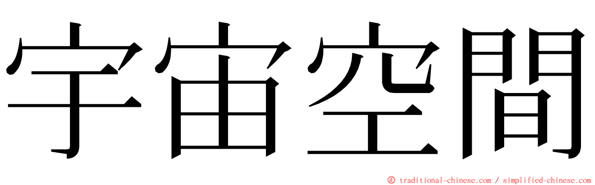 宇宙空間 ming font