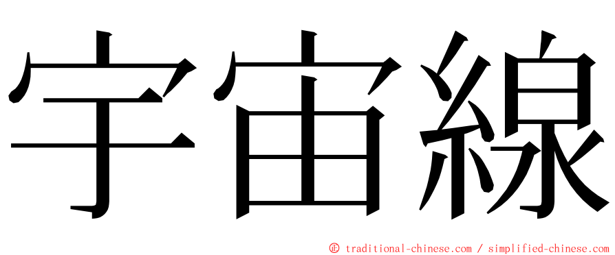 宇宙線 ming font