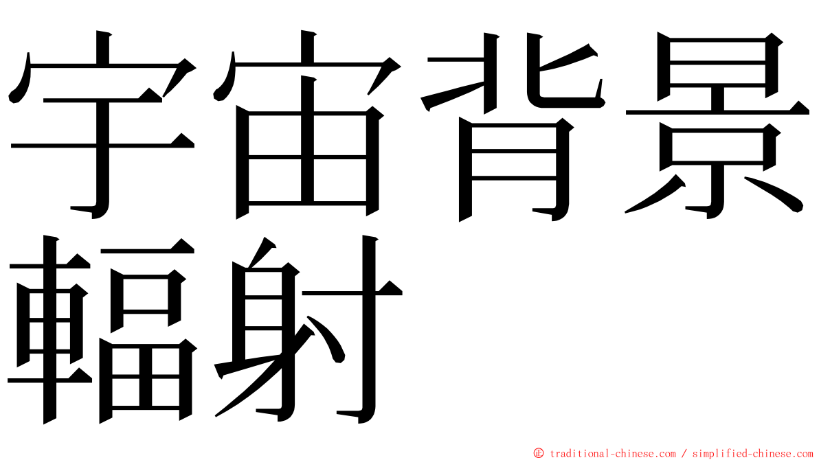 宇宙背景輻射 ming font