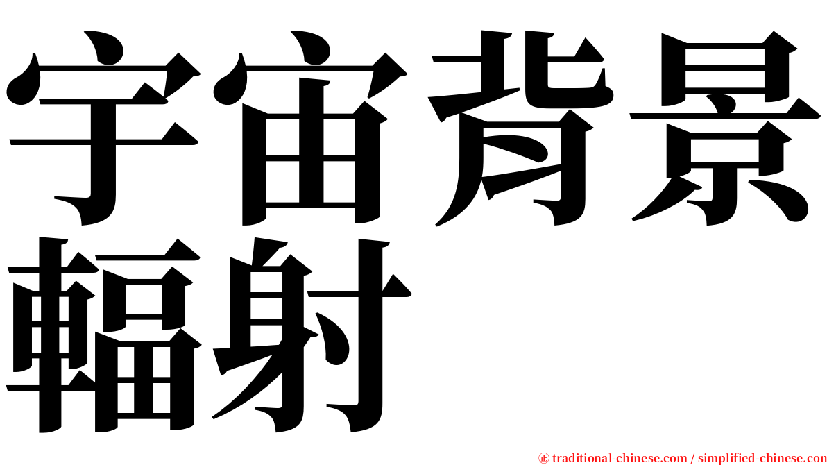 宇宙背景輻射 serif font