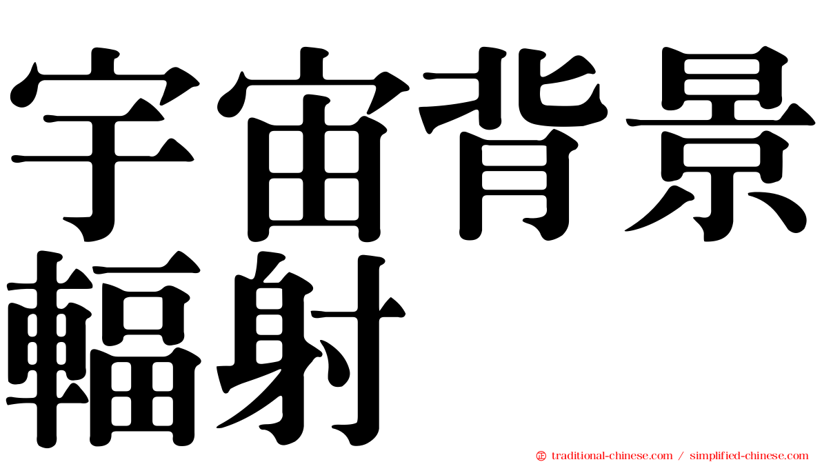 宇宙背景輻射