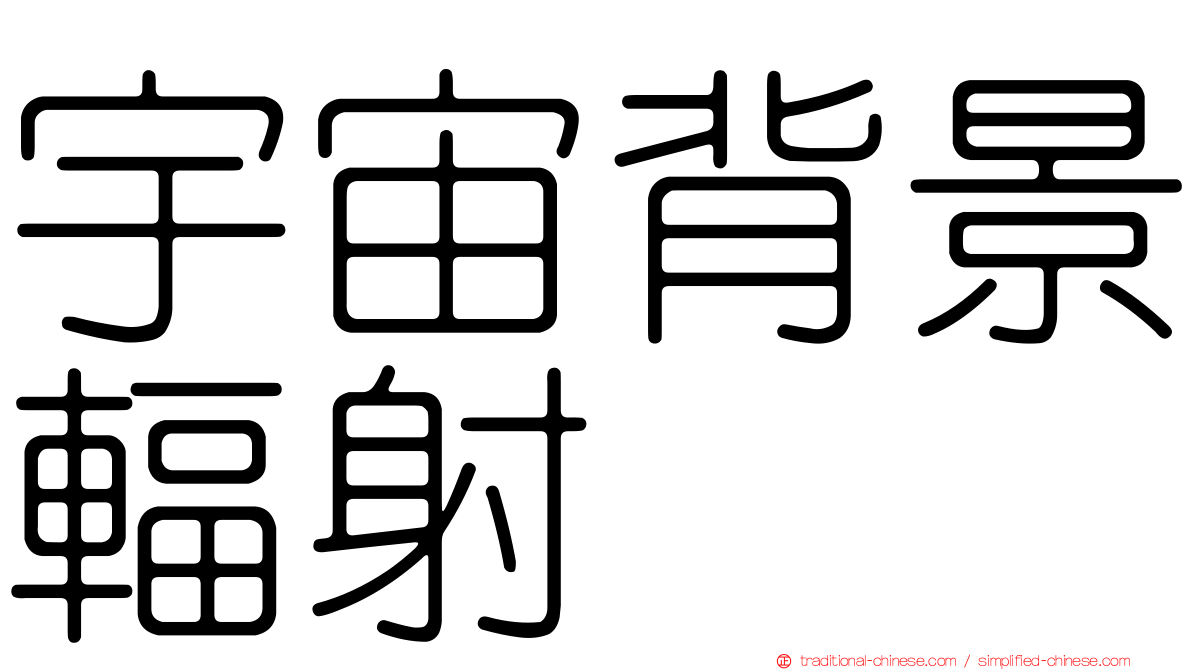 宇宙背景輻射