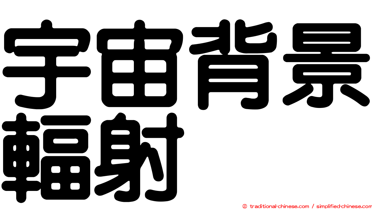 宇宙背景輻射