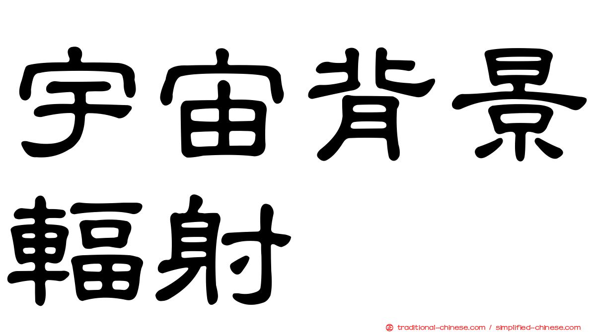 宇宙背景輻射