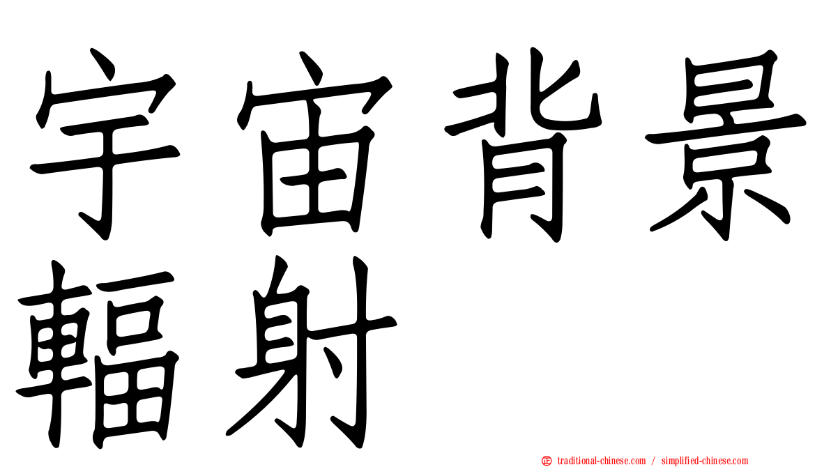 宇宙背景輻射