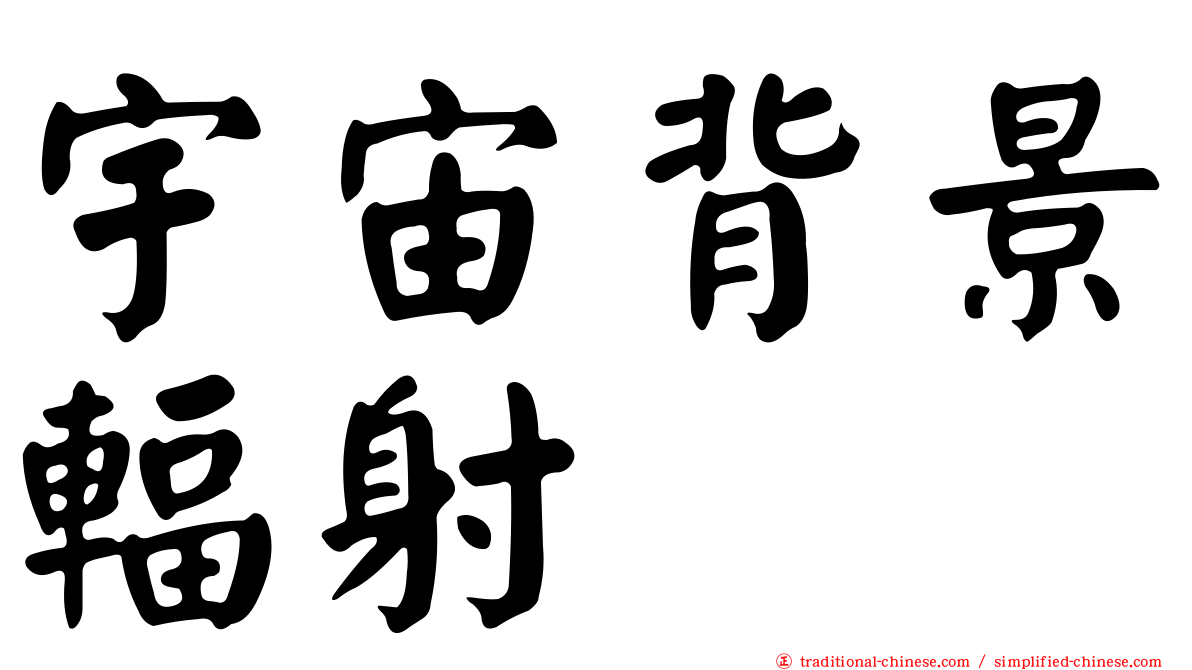 宇宙背景輻射