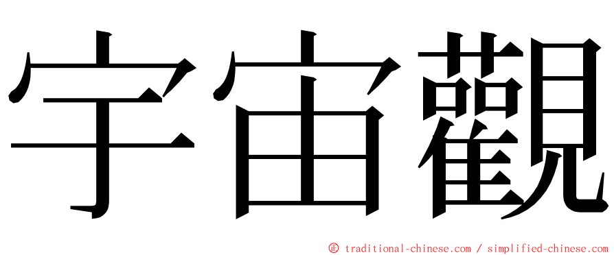 宇宙觀 ming font