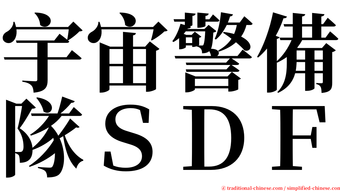 宇宙警備隊ＳＤＦ serif font