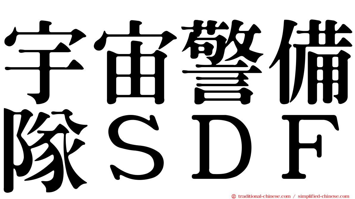 宇宙警備隊ＳＤＦ