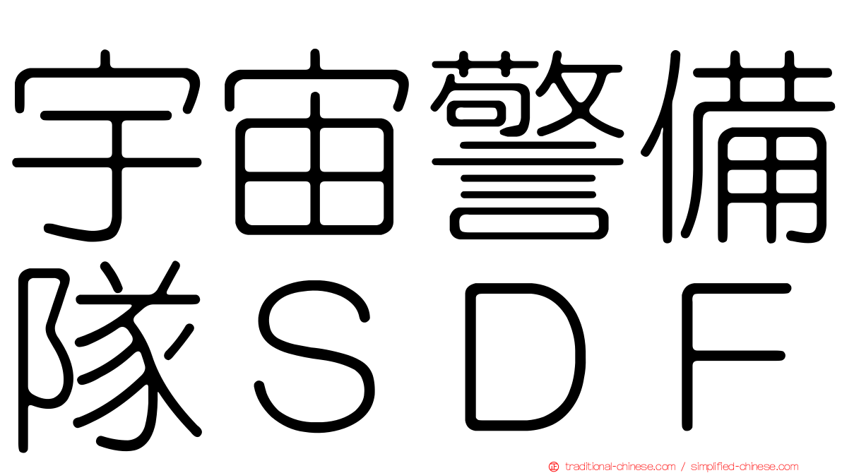 宇宙警備隊ＳＤＦ