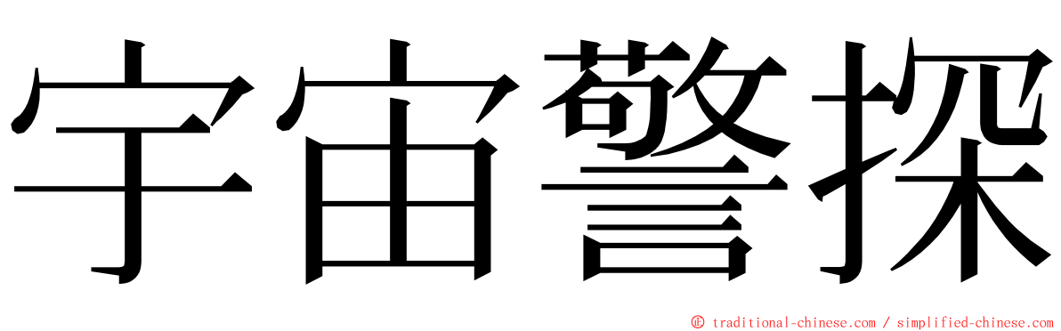 宇宙警探 ming font