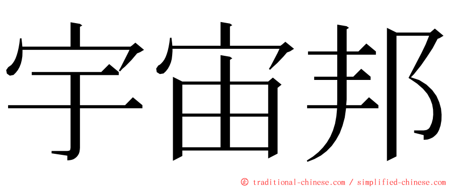宇宙邦 ming font