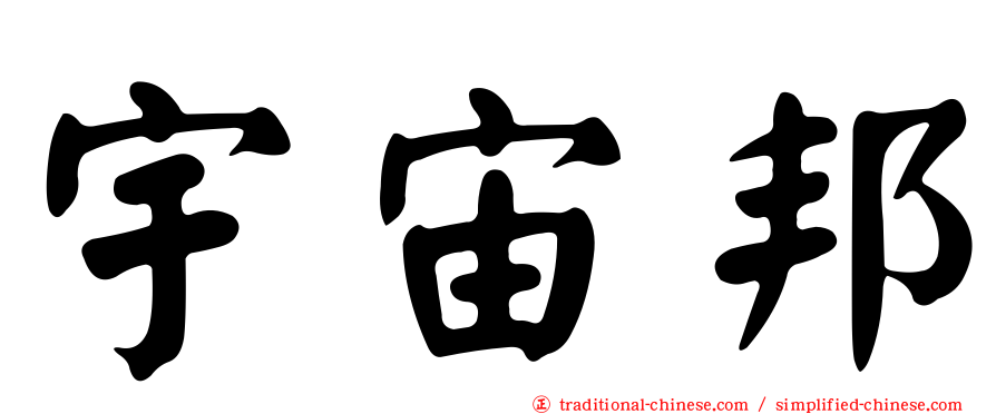 宇宙邦