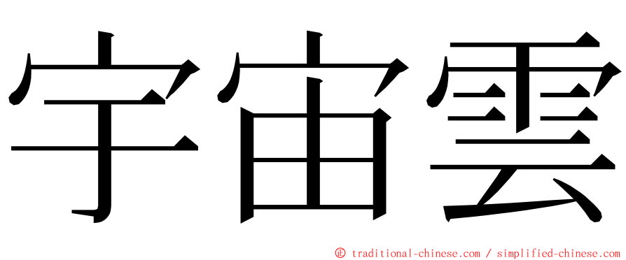 宇宙雲 ming font