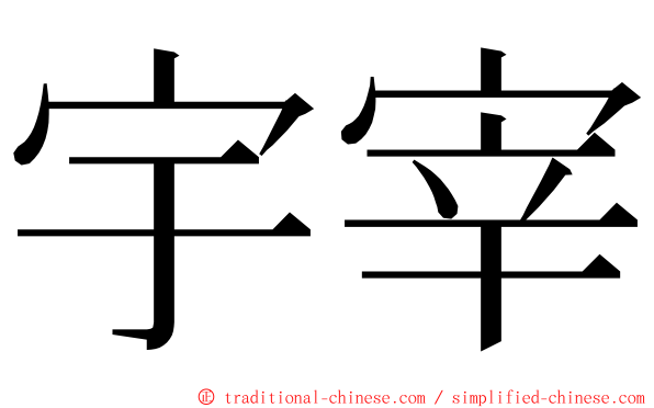 宇宰 ming font