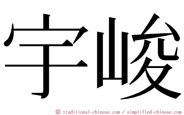 宇峻 ming font