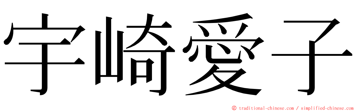 宇崎愛子 ming font