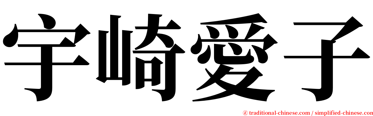 宇崎愛子 serif font