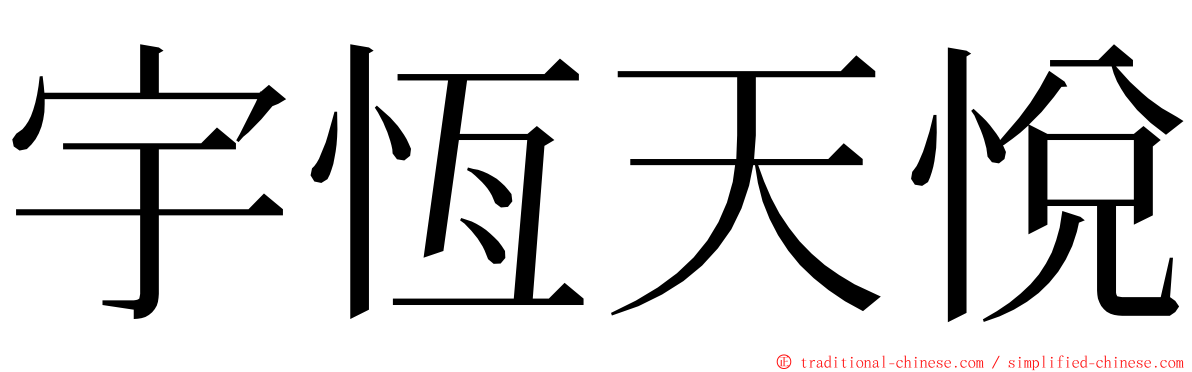 宇恆天悅 ming font