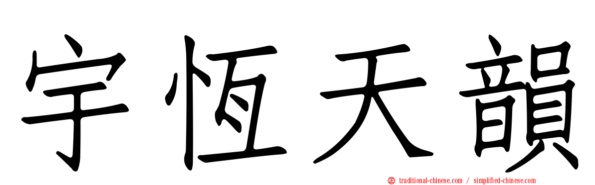 宇恆天韻