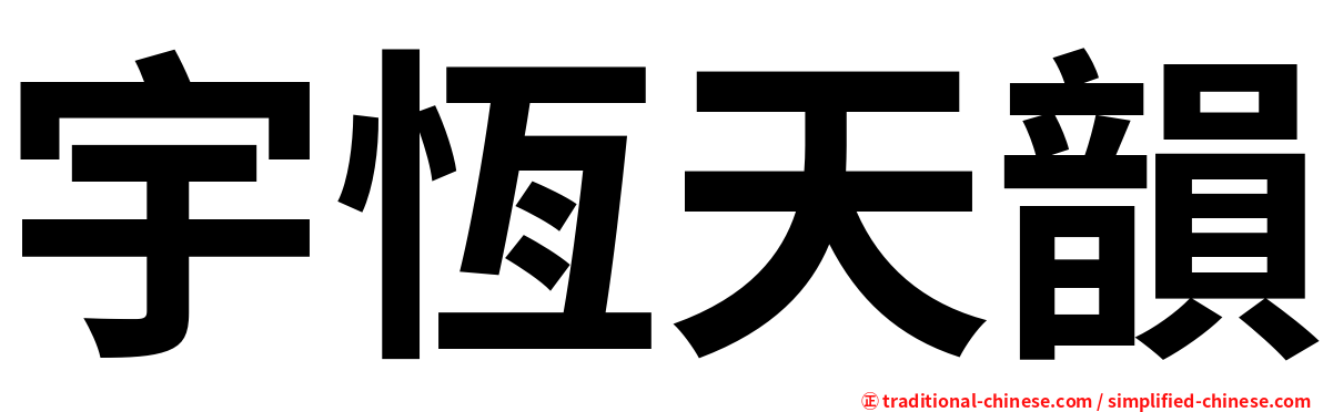 宇恆天韻