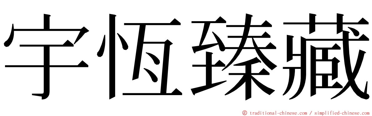 宇恆臻藏 ming font