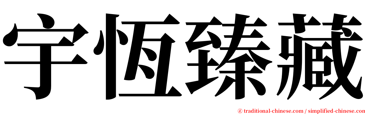 宇恆臻藏 serif font