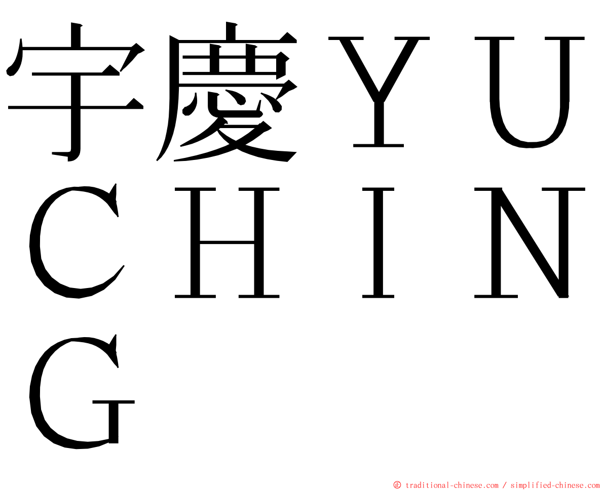 宇慶ＹＵＣＨＩＮＧ ming font