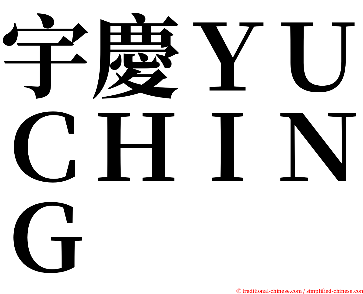 宇慶ＹＵＣＨＩＮＧ serif font