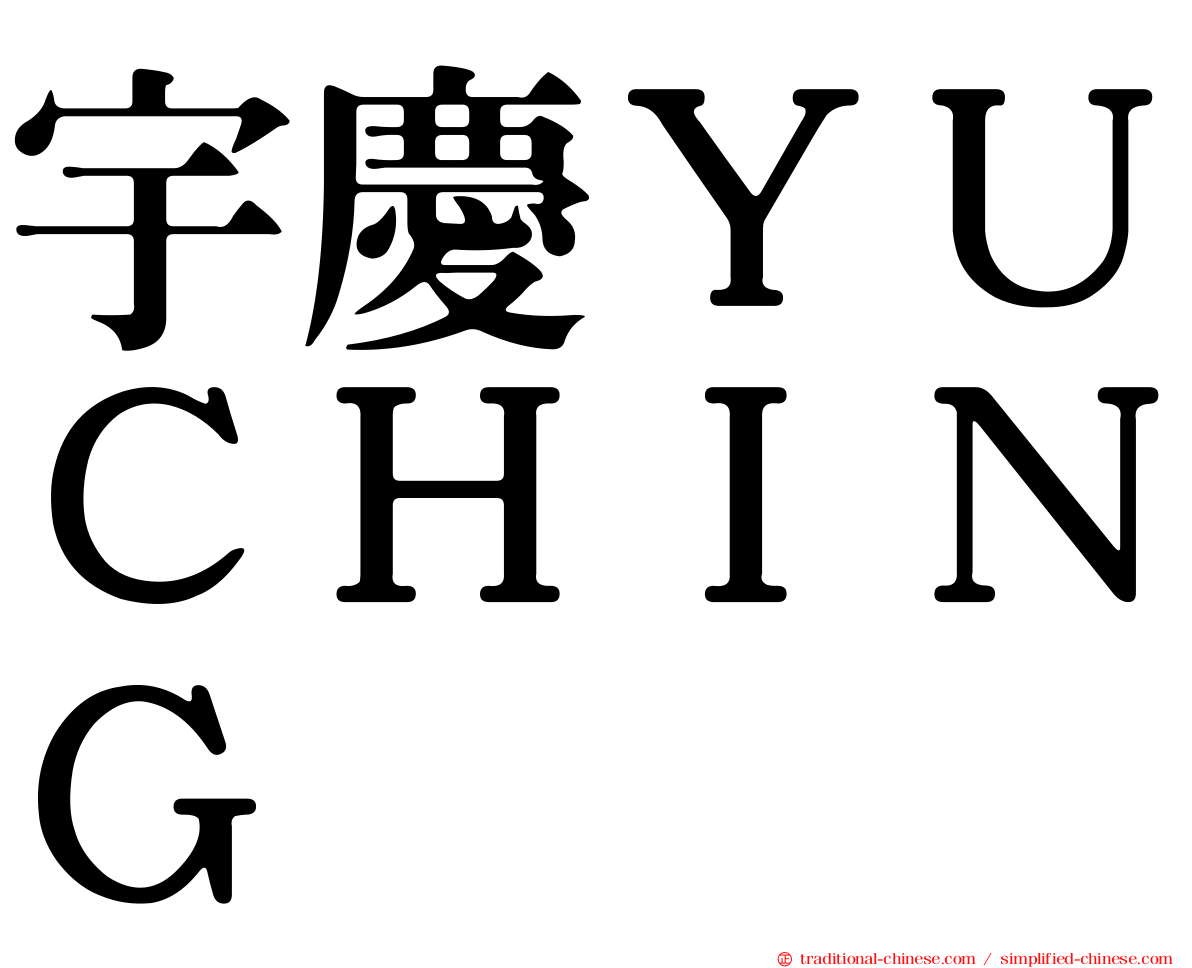 宇慶ＹＵＣＨＩＮＧ