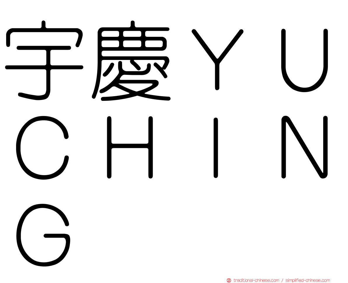 宇慶ＹＵＣＨＩＮＧ