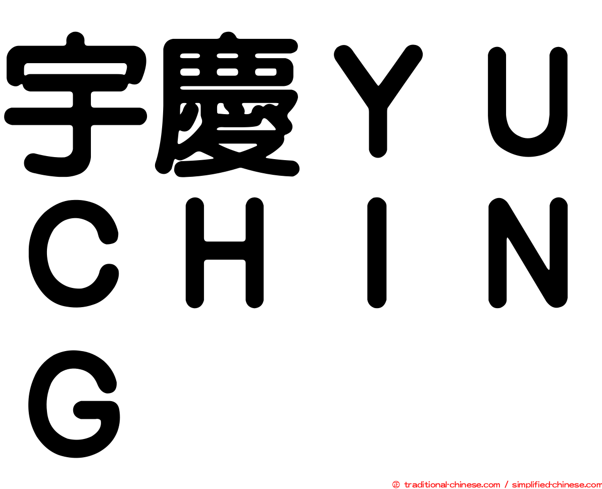 宇慶ＹＵＣＨＩＮＧ