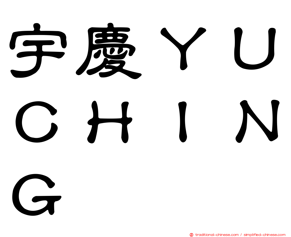 宇慶ＹＵＣＨＩＮＧ