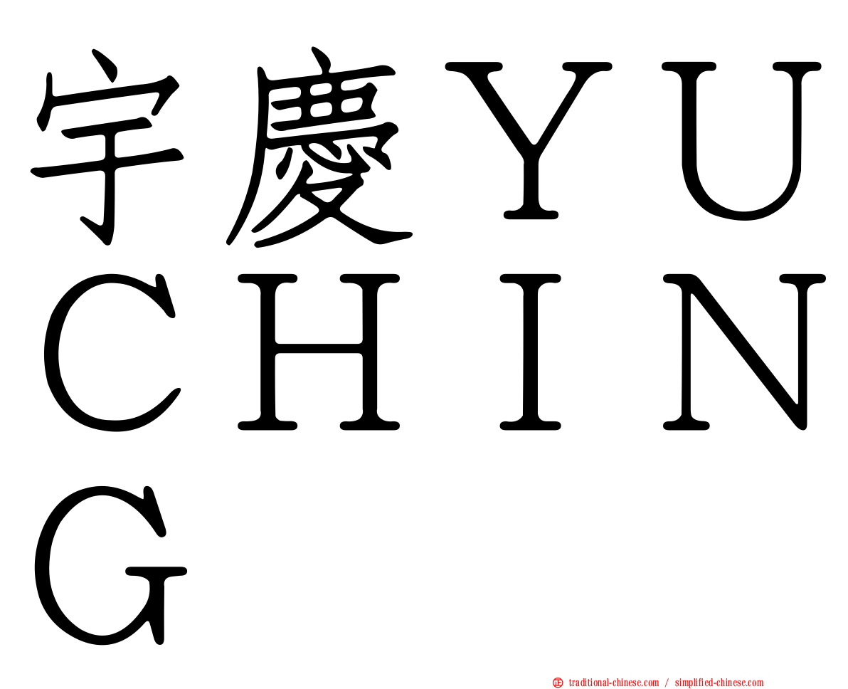 宇慶ＹＵＣＨＩＮＧ