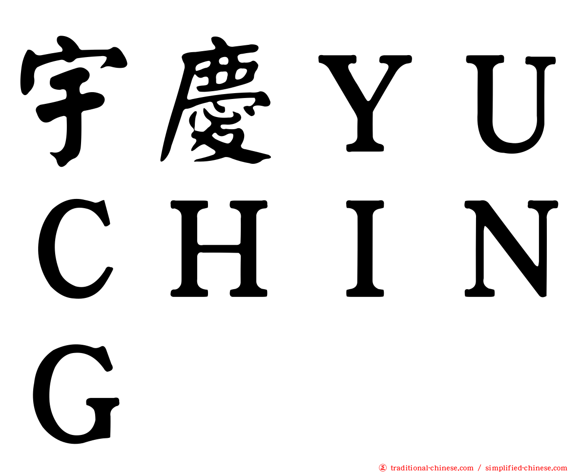 宇慶ＹＵＣＨＩＮＧ