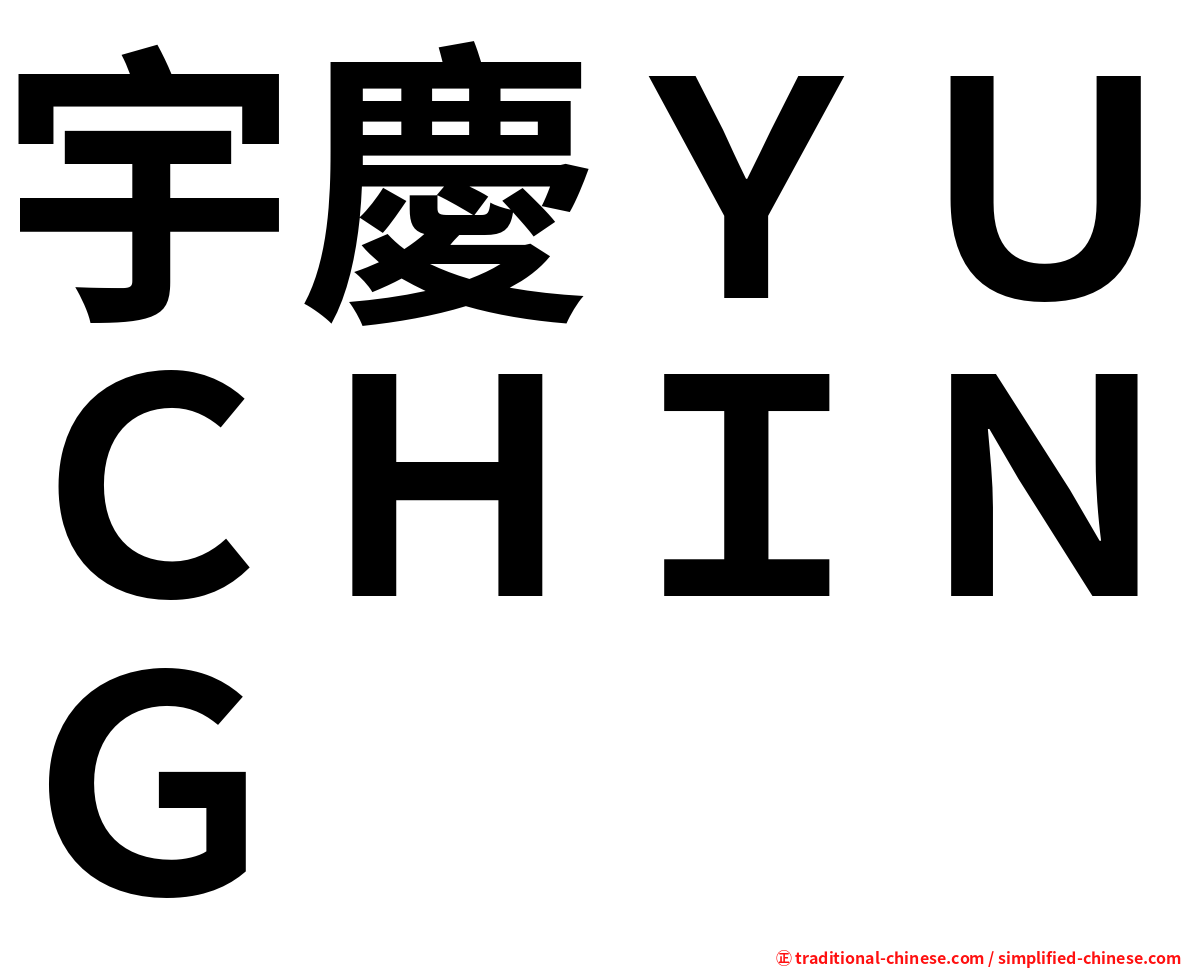 宇慶ＹＵＣＨＩＮＧ