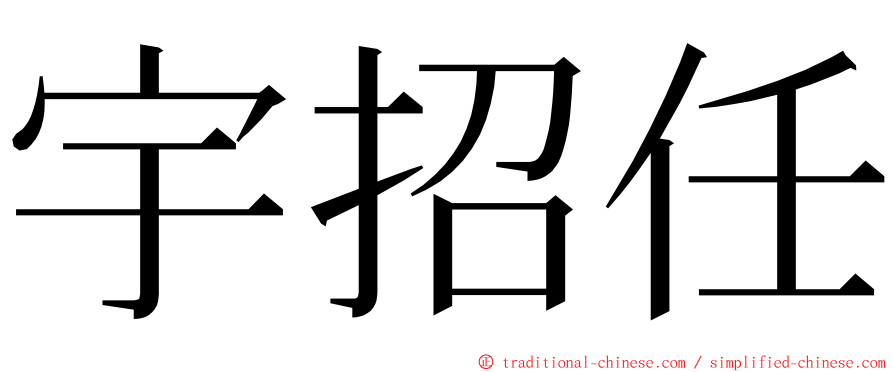 宇招任 ming font