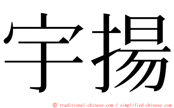 宇揚 ming font