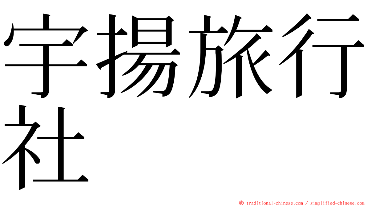 宇揚旅行社 ming font