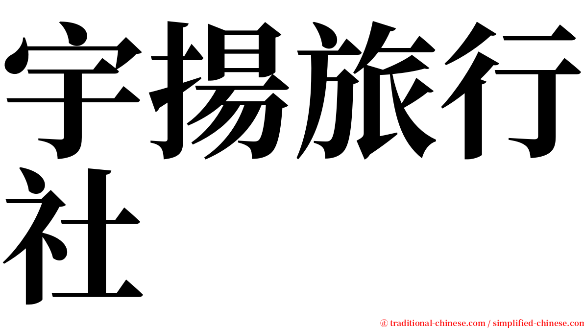 宇揚旅行社 serif font