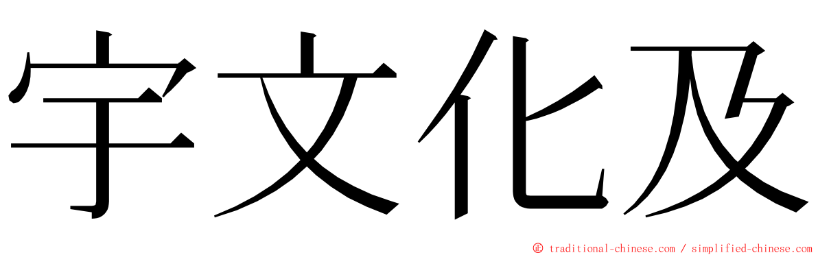 宇文化及 ming font