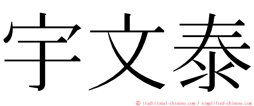 宇文泰 ming font