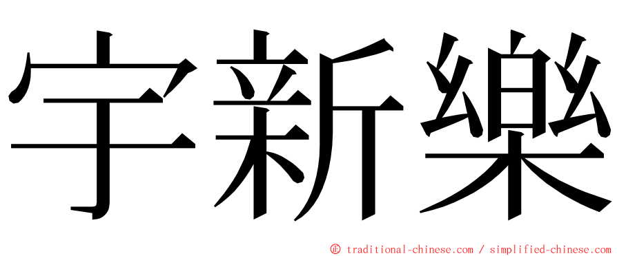 宇新樂 ming font