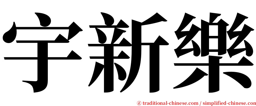 宇新樂 serif font