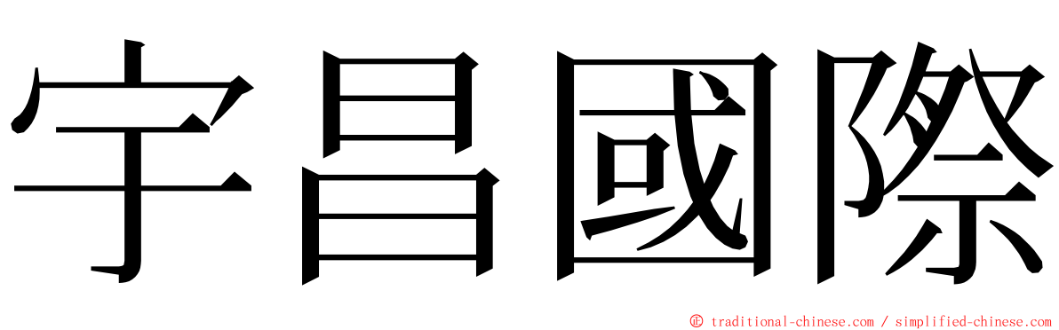 宇昌國際 ming font